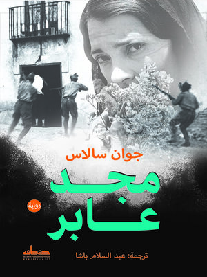 cover image of مجد عابر